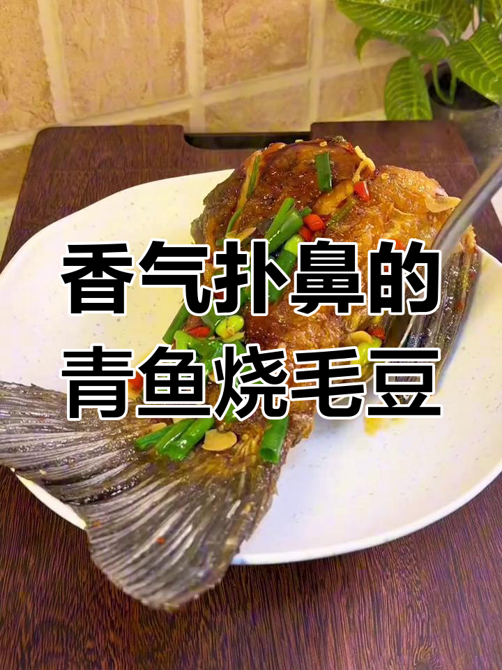 青鱼与毛豆的完美搭配,香辣入味,简单又过瘾!