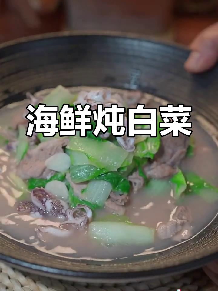海兔与白菜的完美搭配,鲜美十足,米饭必备!