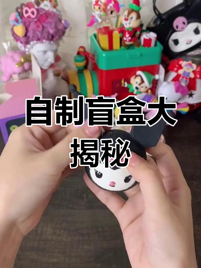 拆自制盲盒,库洛米便签夹、戒指和卷尺超有趣!