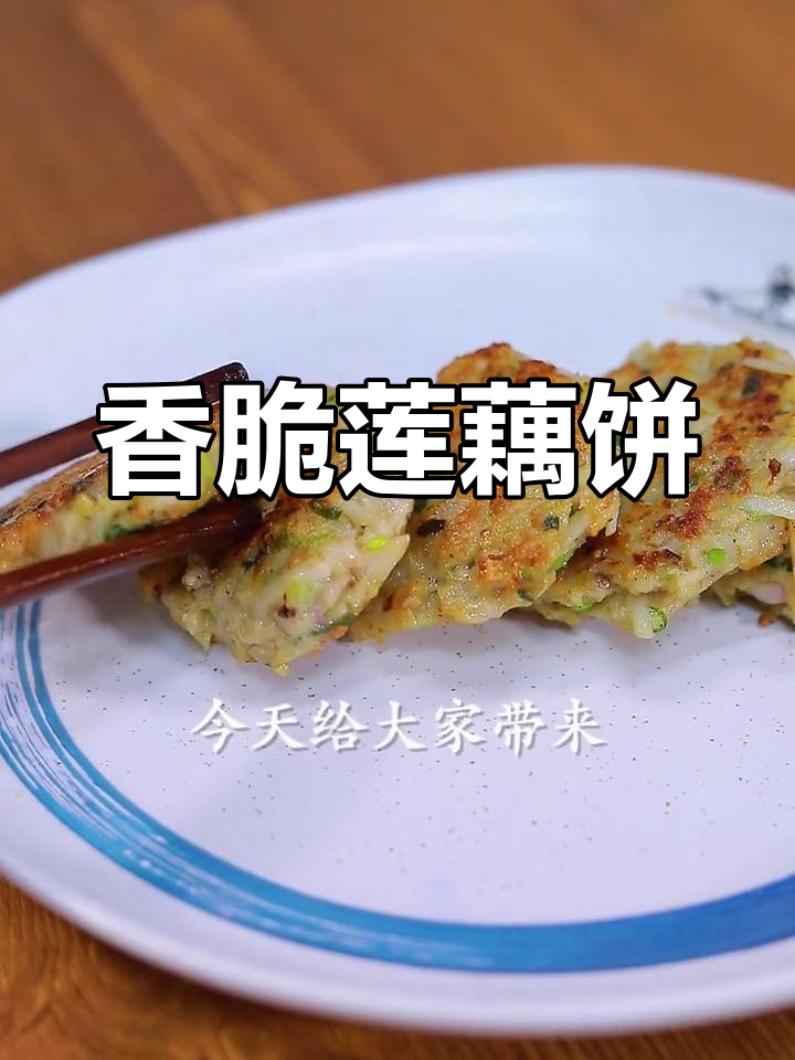 香煎莲藕饼,简单又美味!