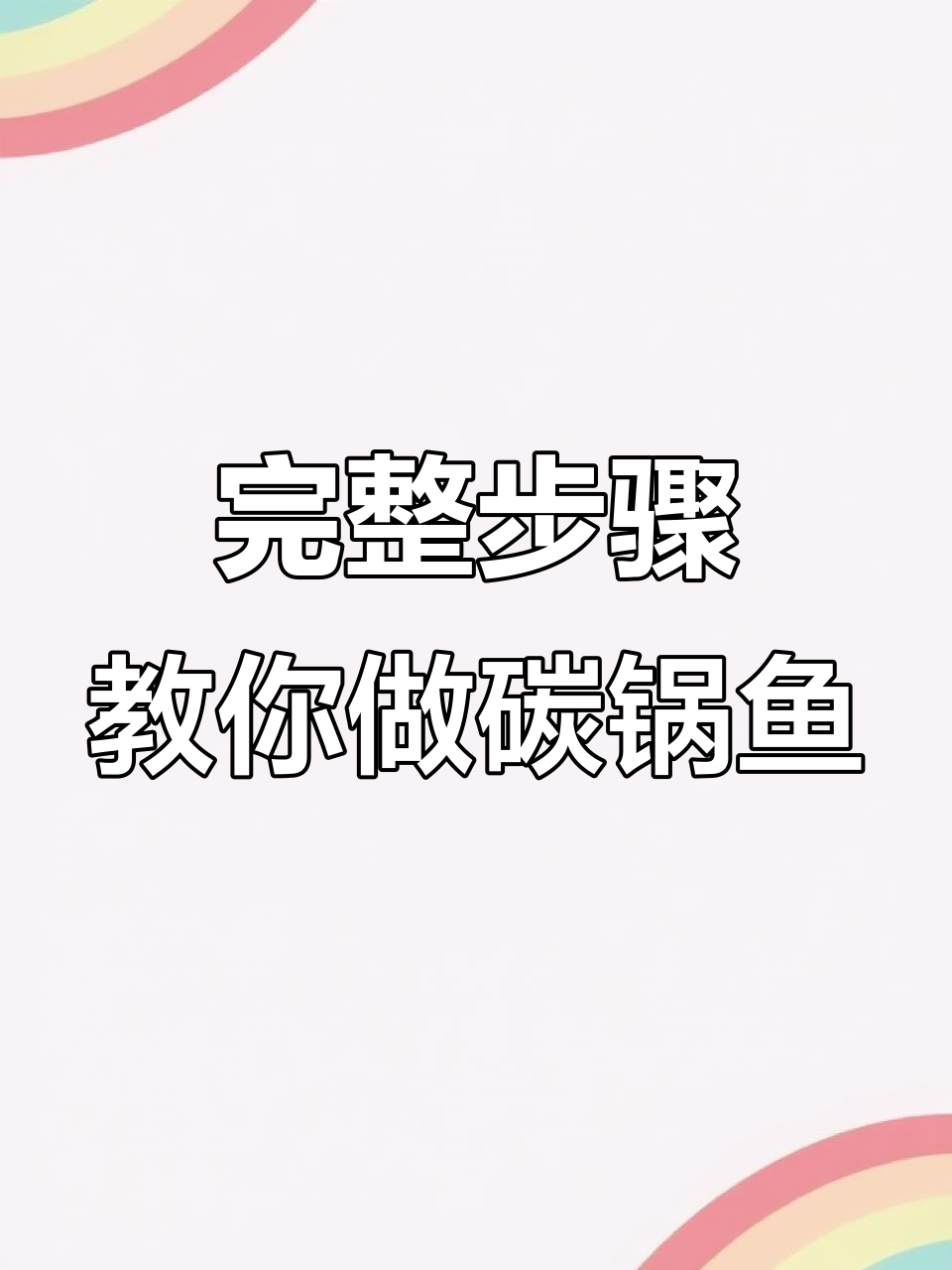 碳锅鱼全套操作流程，烤出外焦里嫩的完美口感