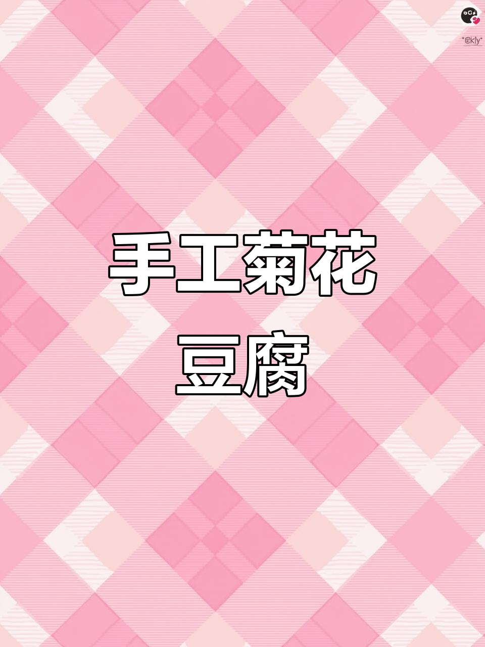 上海52元手工菊花豆腐,惊艳味蕾的私房菜!