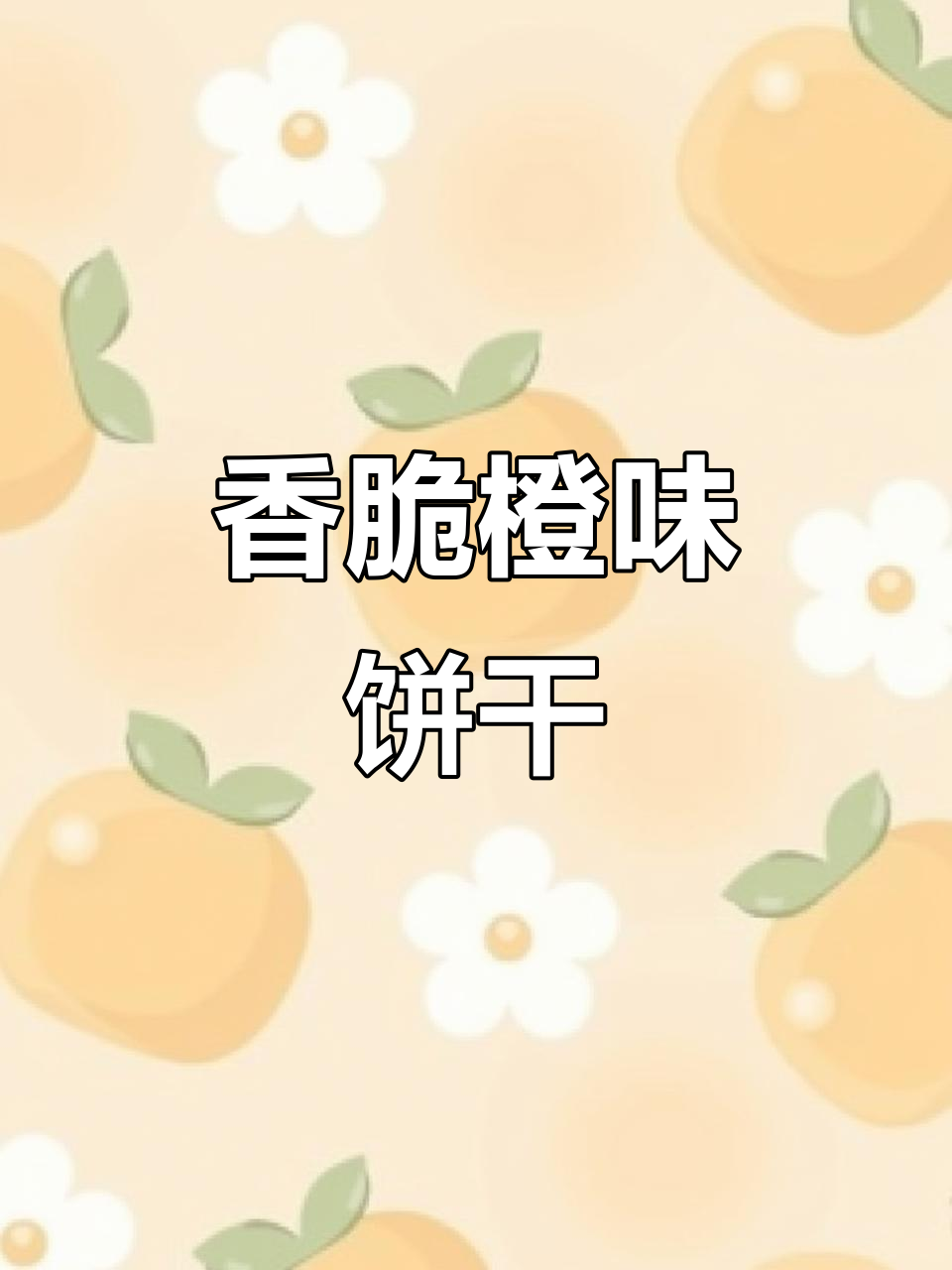 用橙子做饼干，营养又美味，口感超赞！