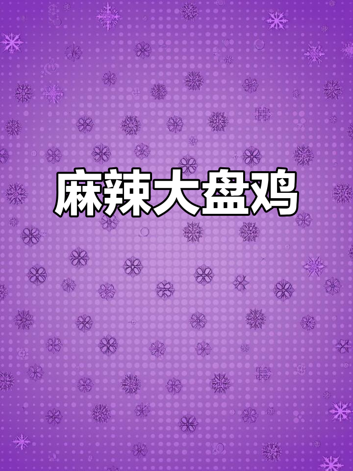 张娜娜大盘鸡，麻辣十足，分量惊人，值得一试！