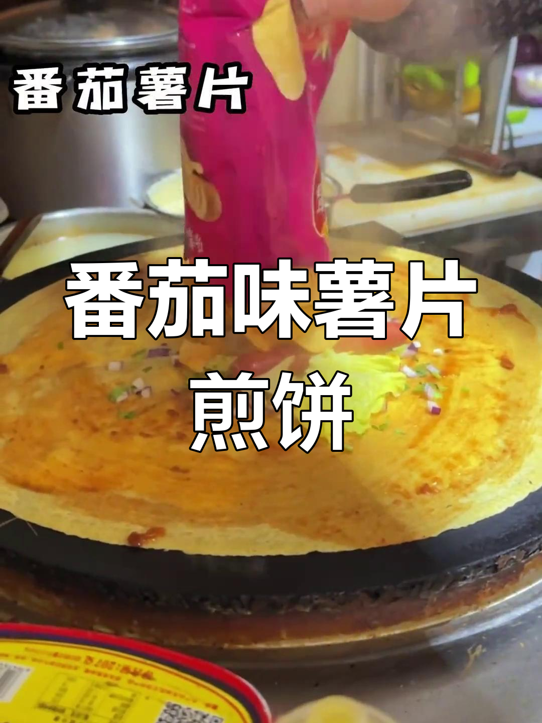 番茄薯片煎饼,街头新风味!