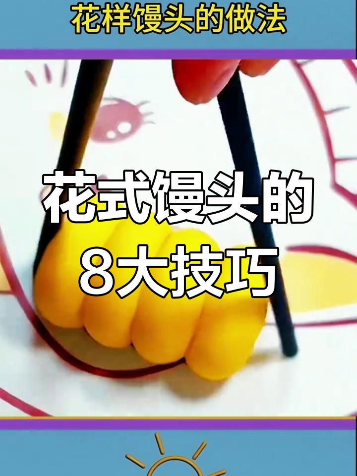 8种花式馒头做法,学会一招惊艳全场