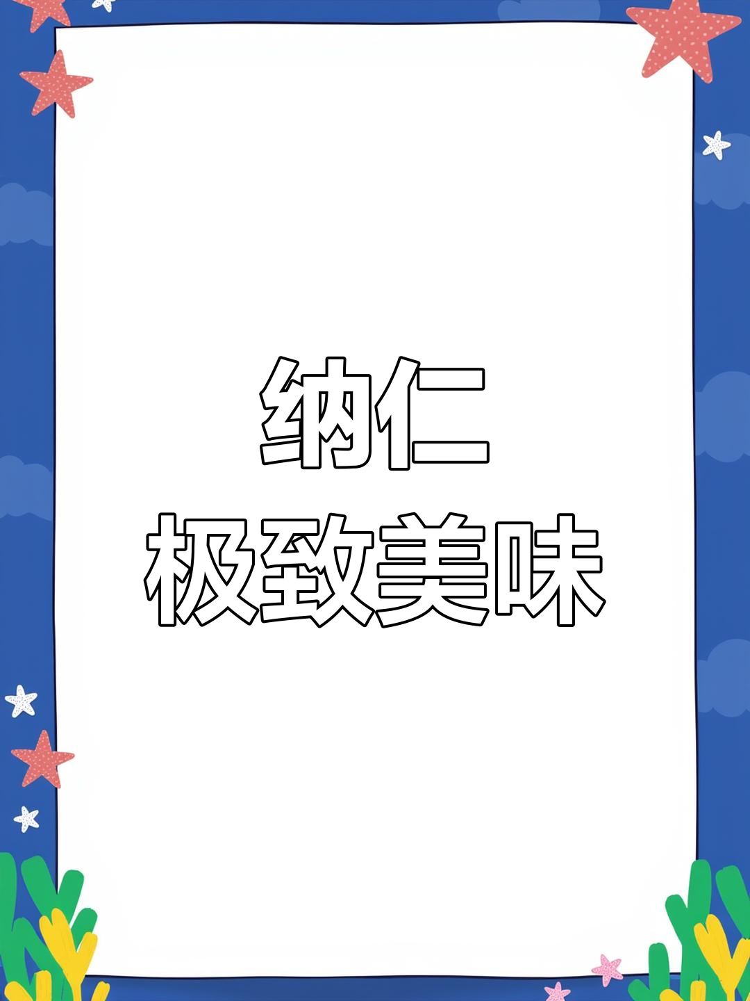 纳仁美食大揭秘,味道让人停不下来