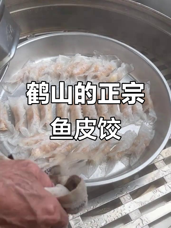 鹤山鱼皮饺的秘密,原来在这里!