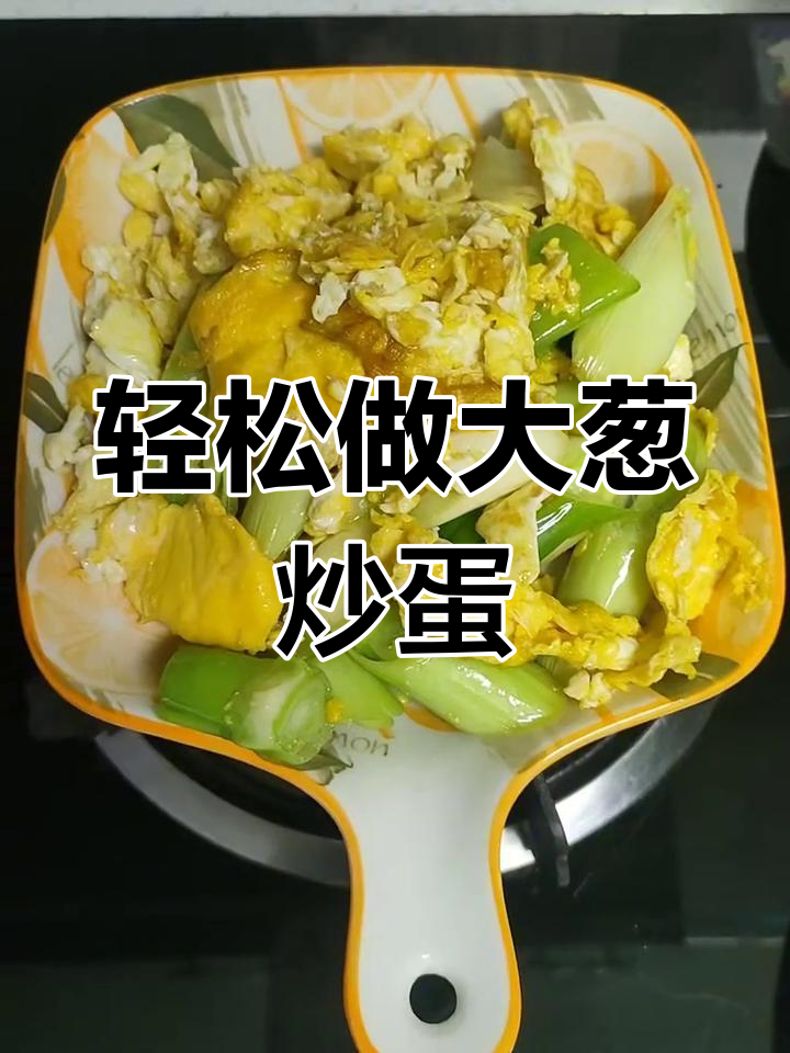 大葱炒鸡蛋,简单又美味!