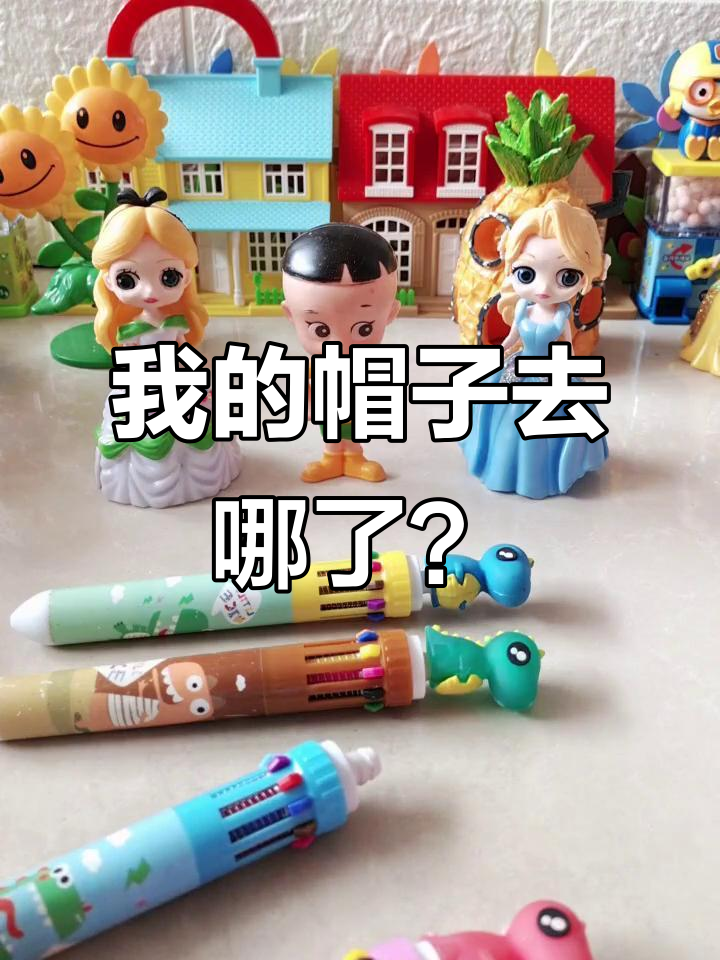 帽子失踪大作战,谁才是真正的“帽主”?