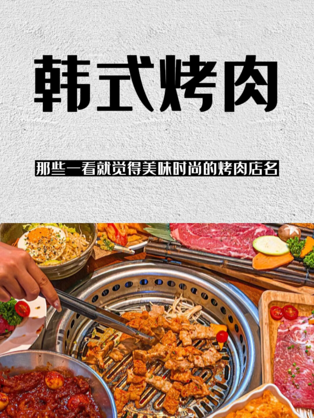 那些一看就觉得美味时尚的烤肉店名!