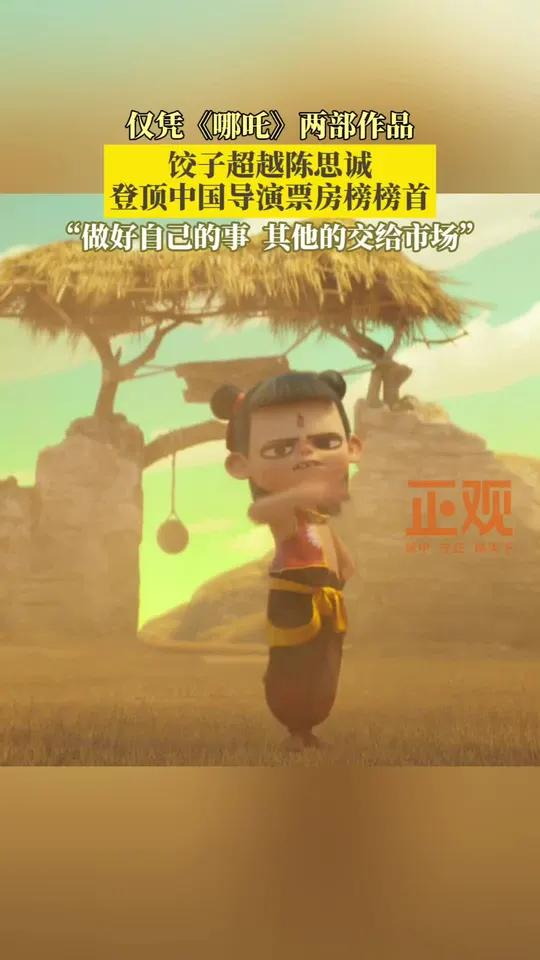 接饺子事业运!仅凭《哪吒》两部作品,饺子超越陈思诚登顶中国导演票房榜榜首