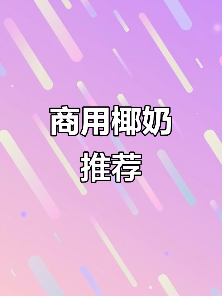 1L椰奶,适合咖啡店与奶茶店的商用饮品原料