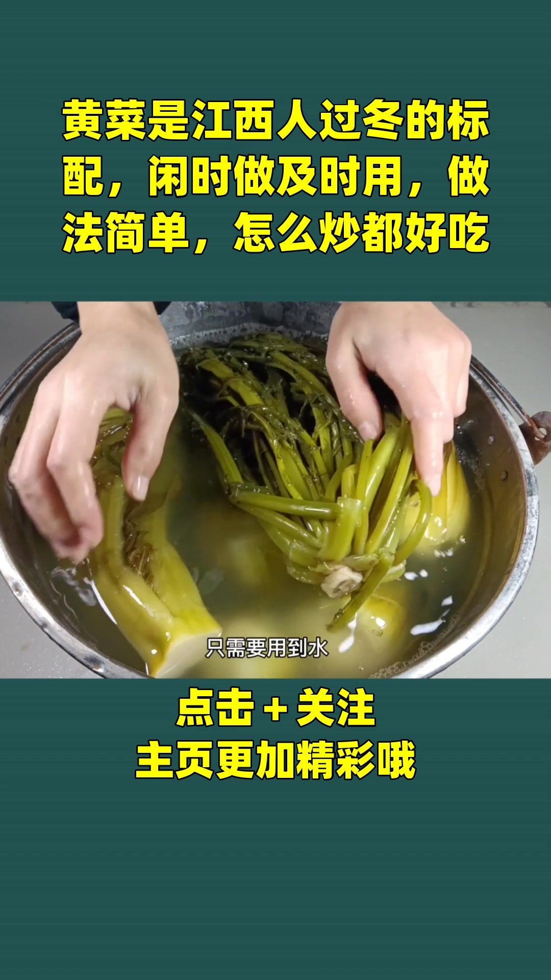 黄菜是江西人过冬的标配，闲时做及时用，做法简单，怎么炒都好吃