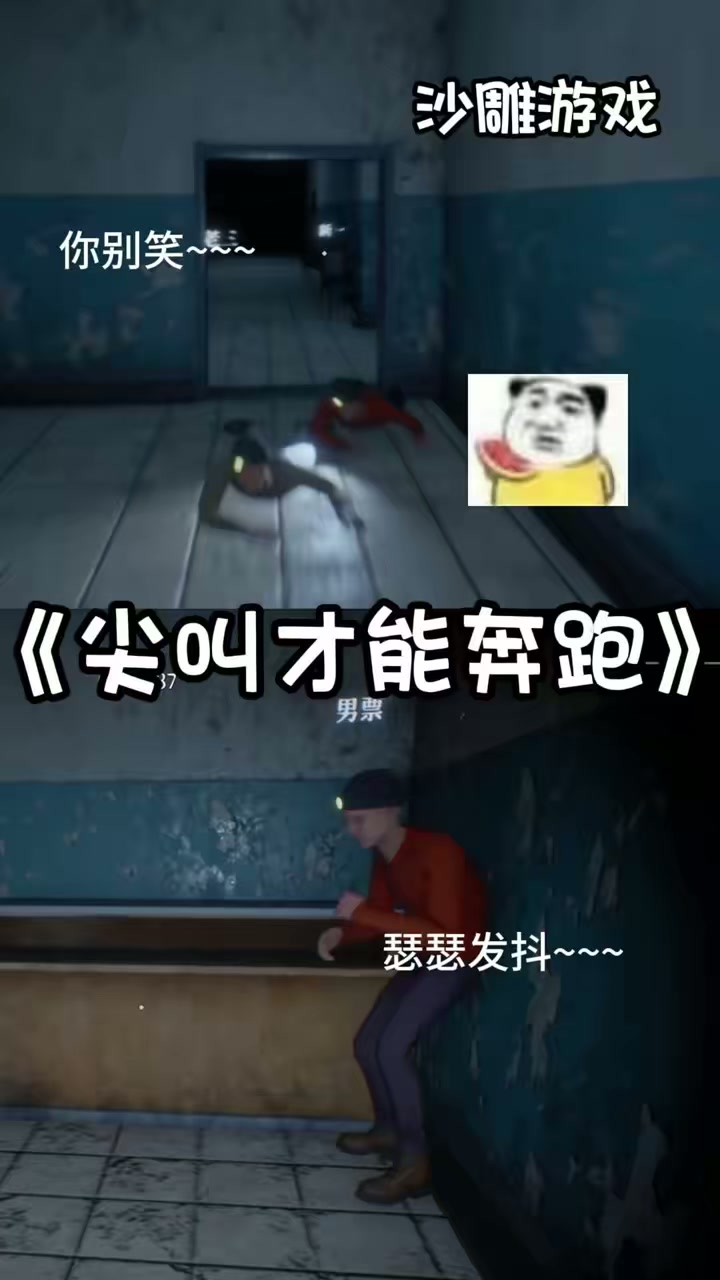 尖叫才能奔跑的恐怖搞笑游戏