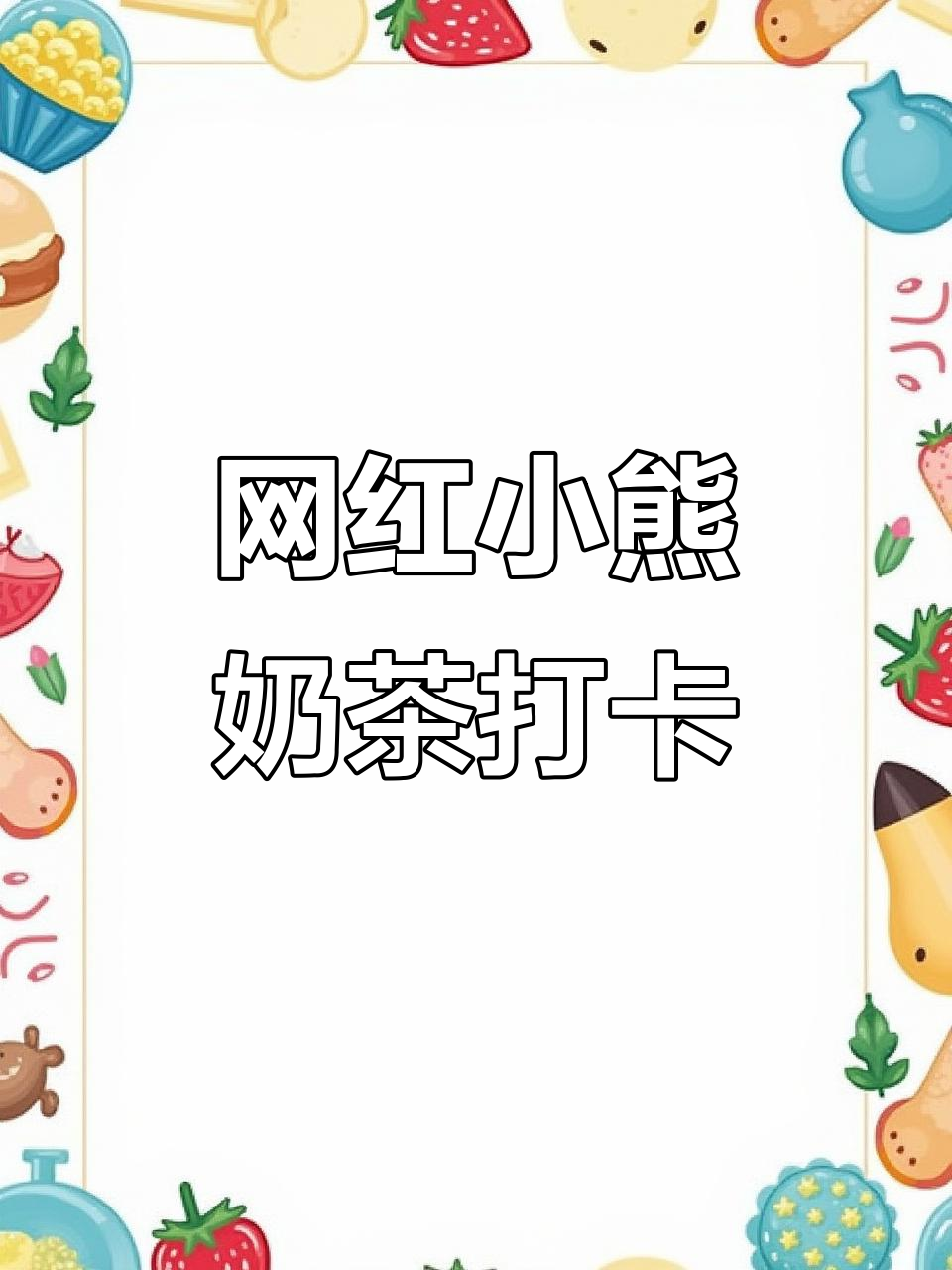 五人喝网红小熊奶茶,99元超值体验!