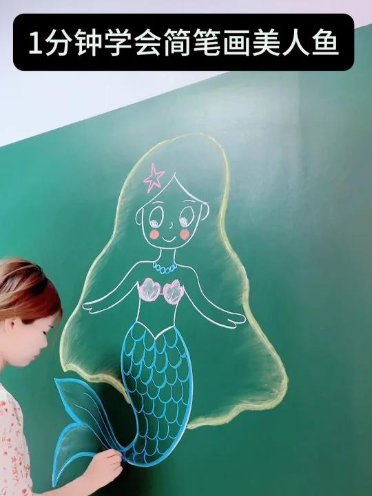 1分钟学会简笔画美人鱼