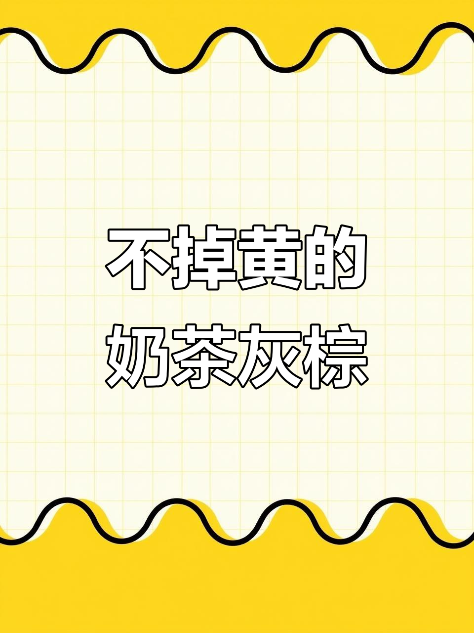 奶茶灰棕色发色，轻松避免黄色变调