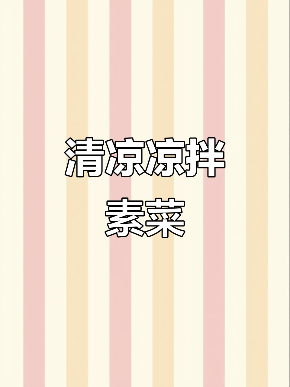 天气热了,凉拌素菜来点新花样,清爽开胃!