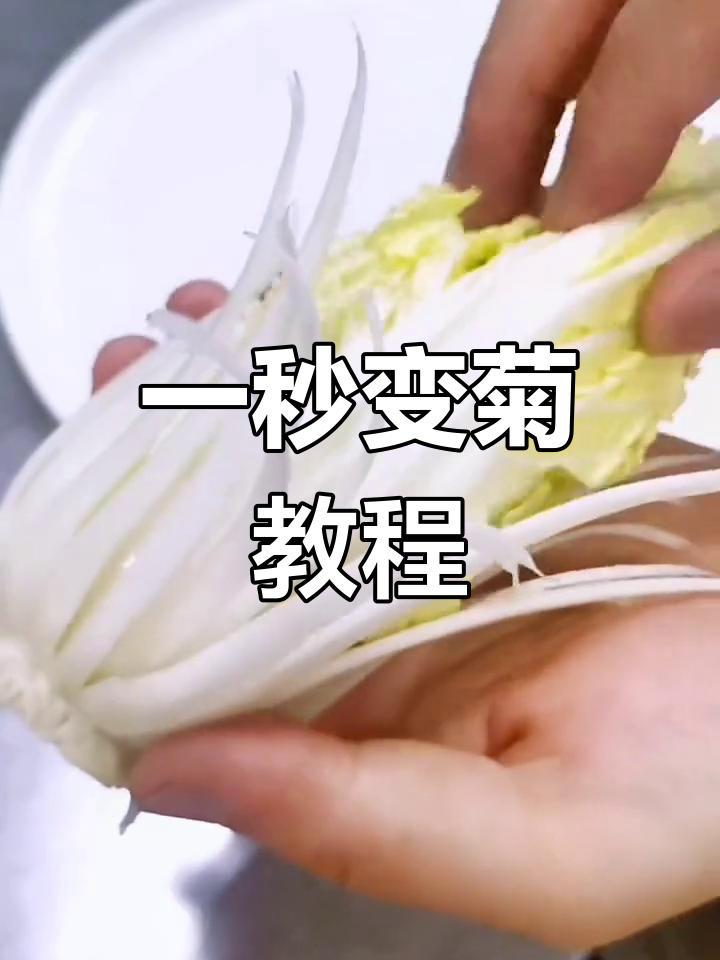 创意盘饰:白菜变菊花