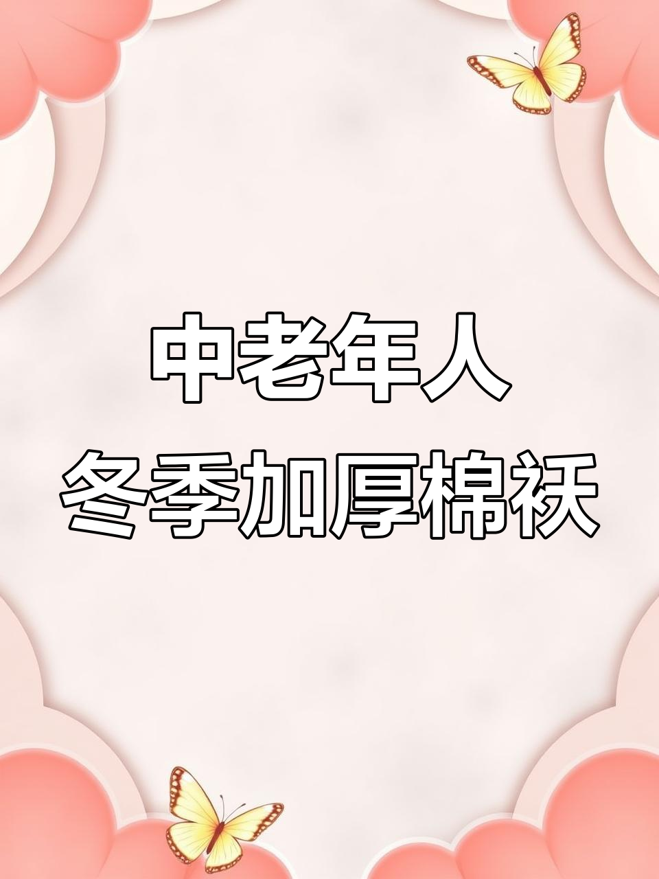 冬季防寒保暖羊皮棉袄,中老年男士必备御风神器