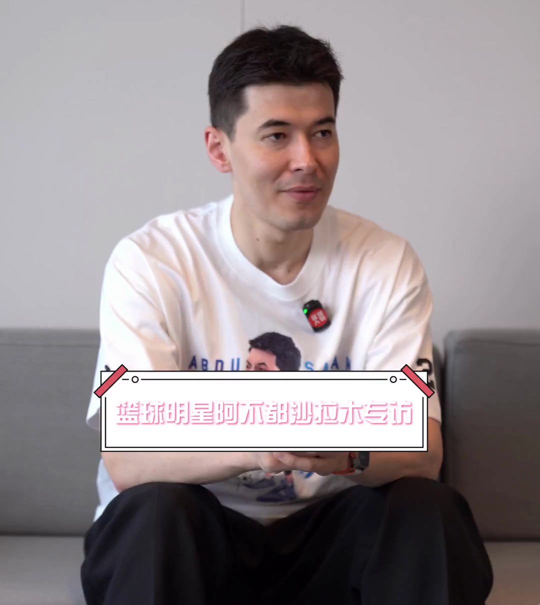 篮球明星阿不都沙拉木专访