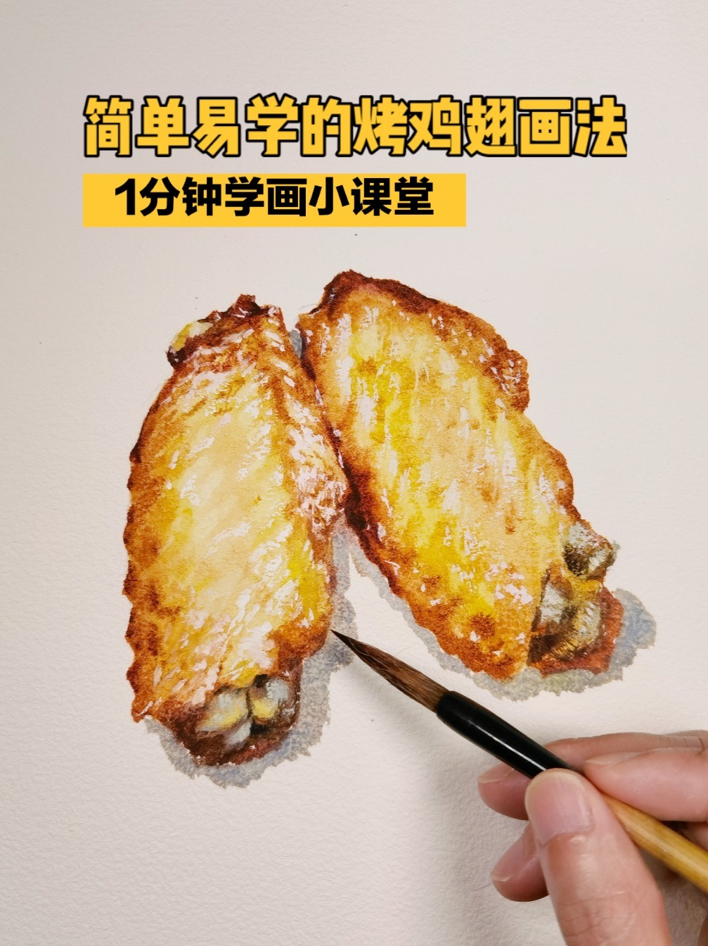 水彩画-简单易学的烤鸡翅画法-绘画教程画画
