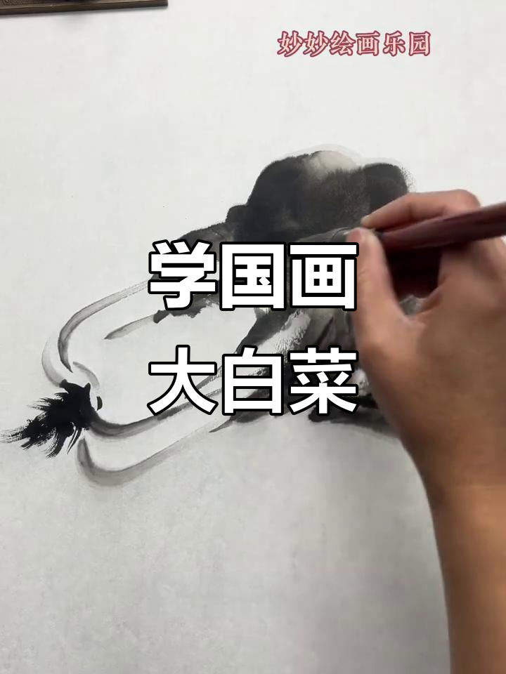 国画大白菜绘制技巧,轻松掌握