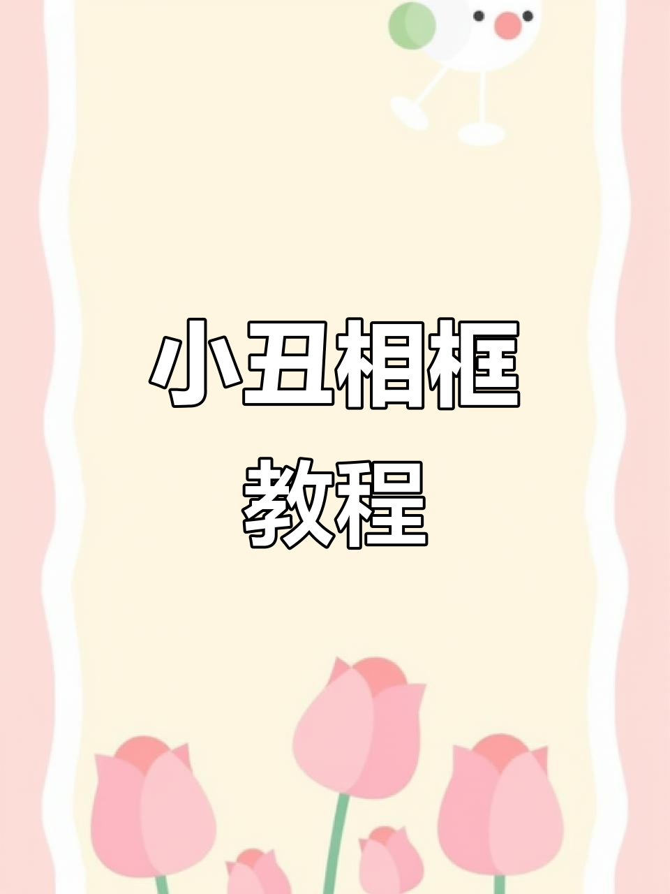 用超轻粘土制作小丑相框,轻松上手,趣味十足!