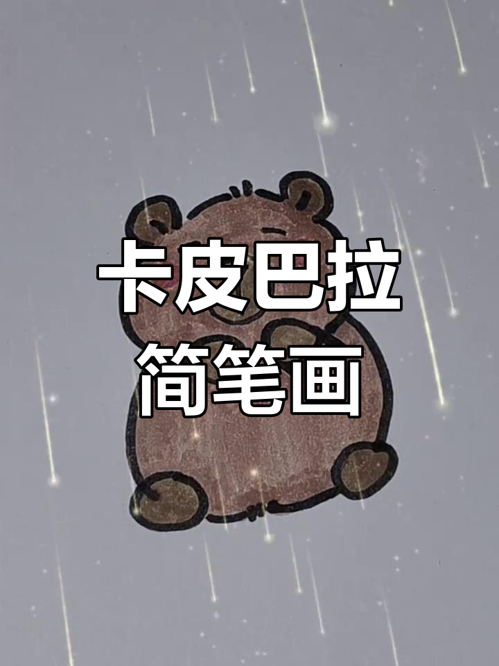 简单几步画出卡皮巴拉