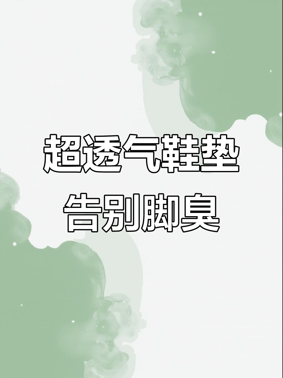 脚汗多?这款鞋垫让你双脚清爽一整天
