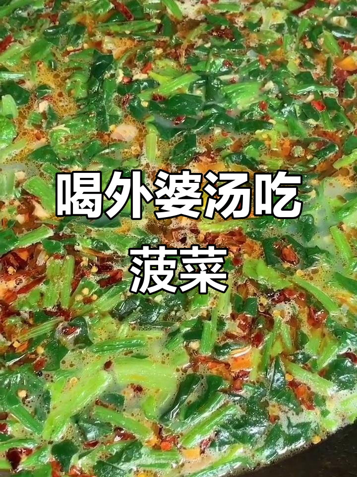 外婆汤配老菠菜,减肥计划今晚泡汤了