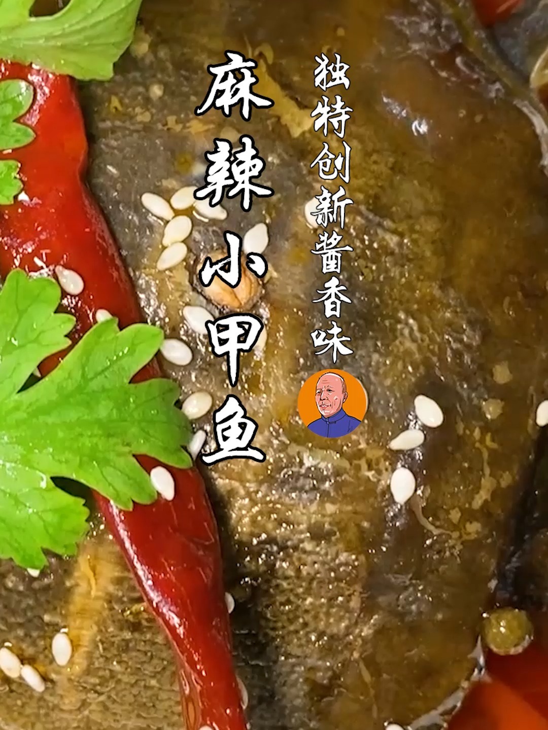 麻辣小甲鱼