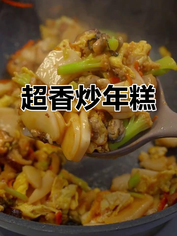炒年糕的绝妙做法,香气扑鼻!