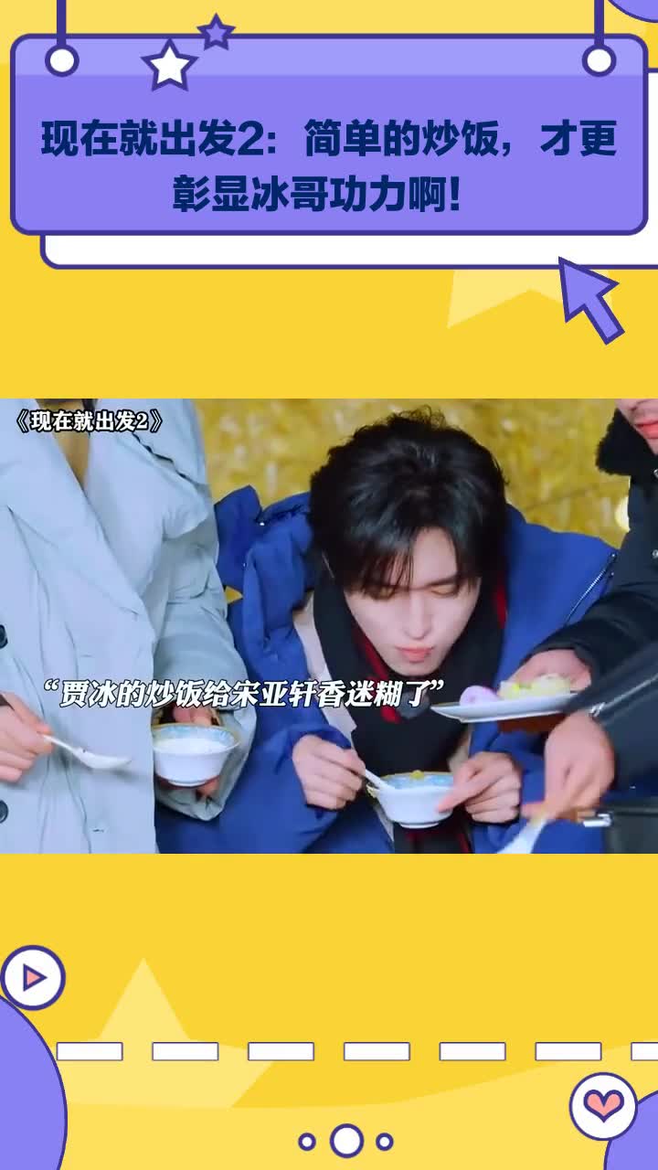 现在就出发2:简单炒饭,更彰显冰哥功力!