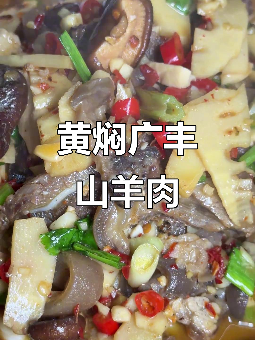 江西广丰山羊肉,黄焖做法大揭秘