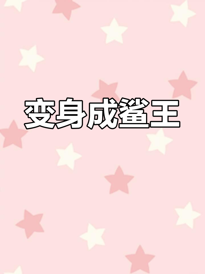 鲨鱼变身大作战:从偷袭到王者之路
