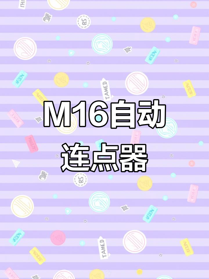 这款物理按键让M16秒变全自动,吃鸡神器来袭