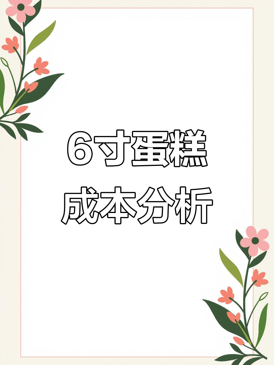 6寸蛋糕成本大揭秘，动物奶油和水果到底花了多少钱？