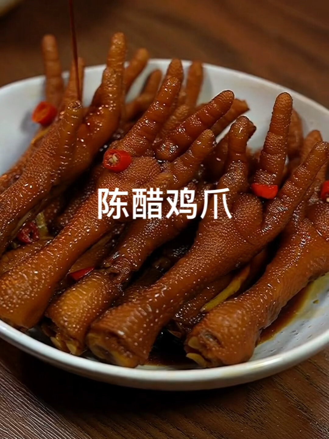 陈醋鸡爪