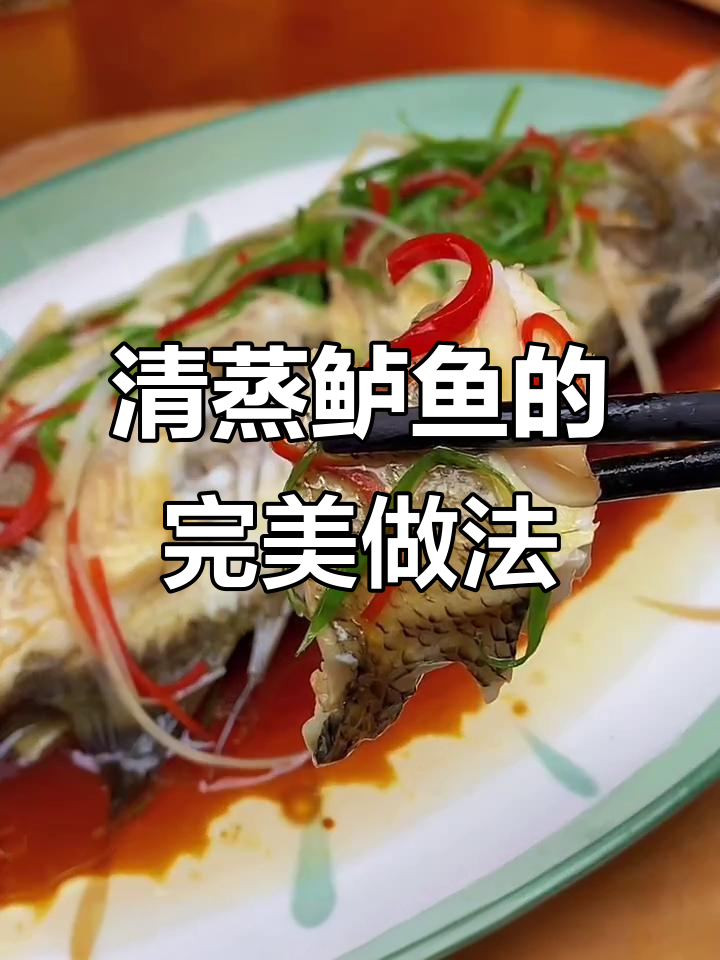 轻松做清蒸鲈鱼，鲜香又简单！