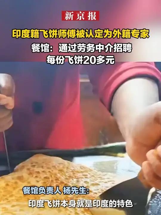 印度籍飞饼师傅被认定为外籍专家 餐馆:通过劳务中介招聘 每份飞饼20多元