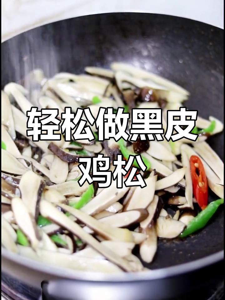 黑皮鸡松,香辣可口,做法简单又美味
