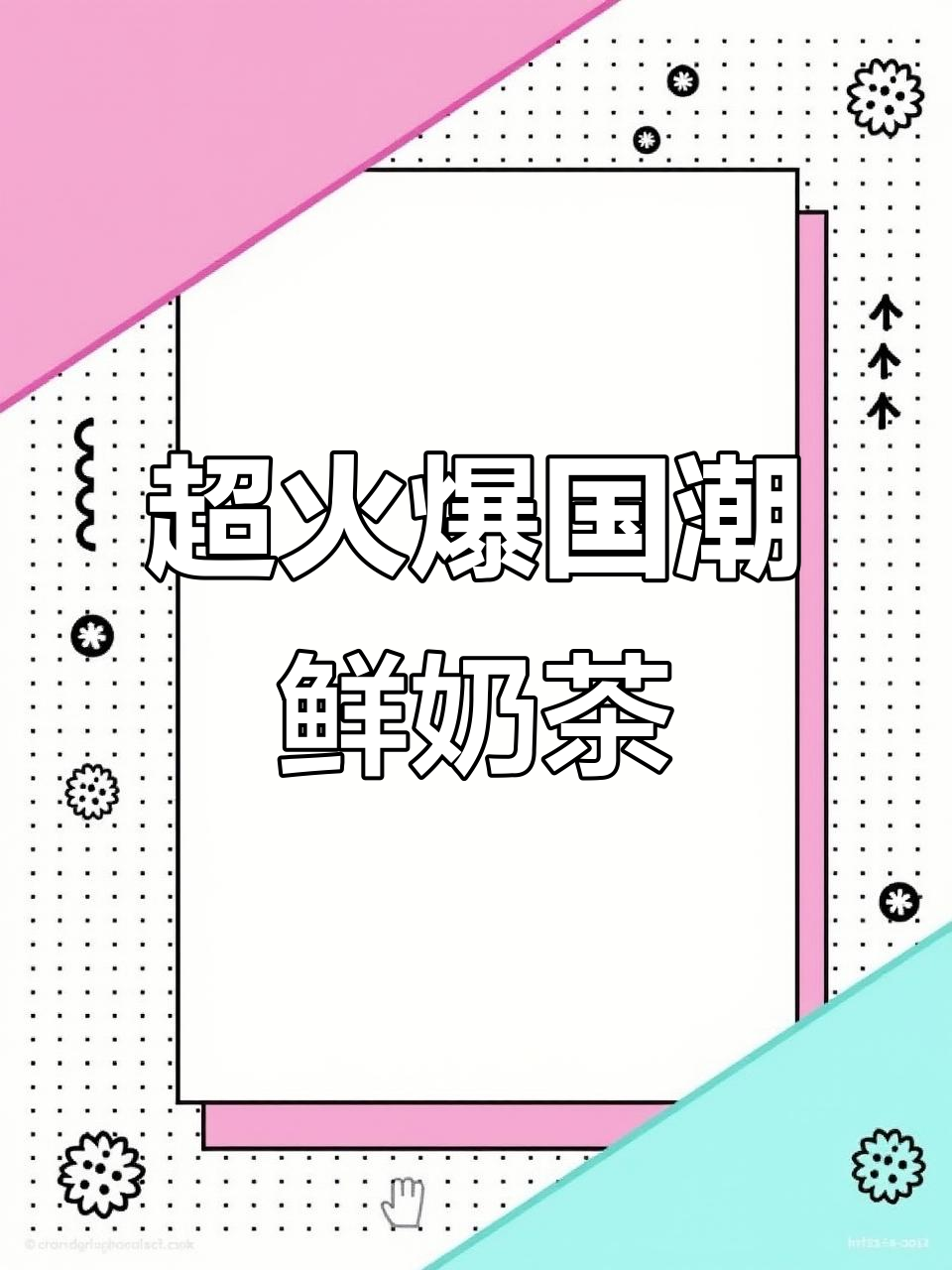 巨简单超火国潮鲜奶茶,冷热皆宜,霸王茶姬带你玩转自制饮品