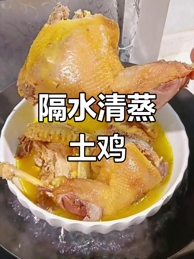 清蒸土鸡,原汁原味,鲜嫩多汁的秘诀
