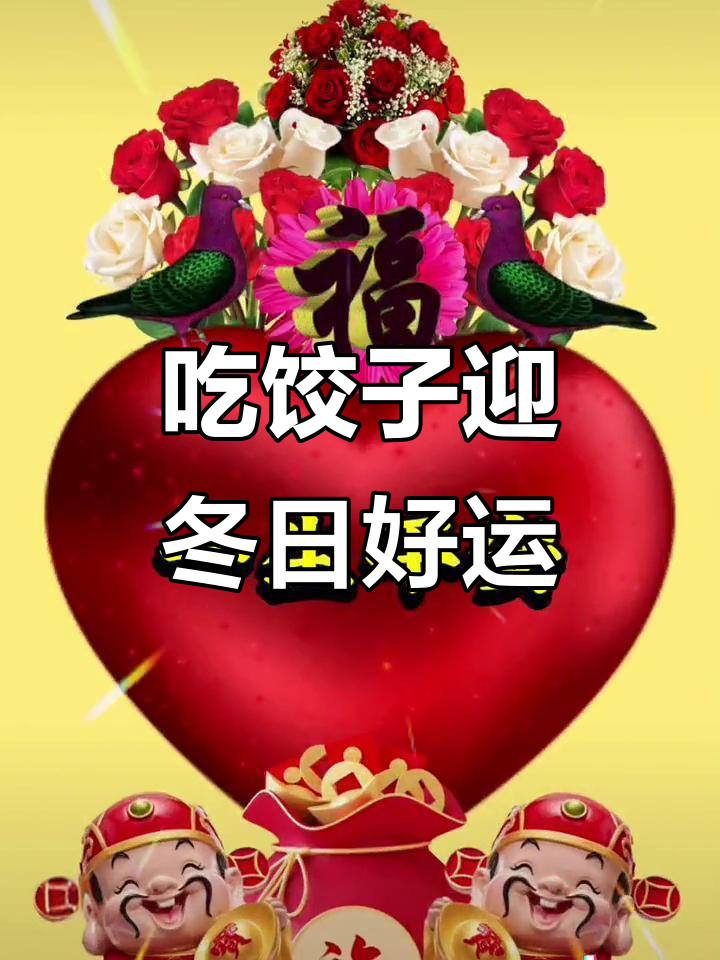 冬至吃饺子,平安健康送不停!