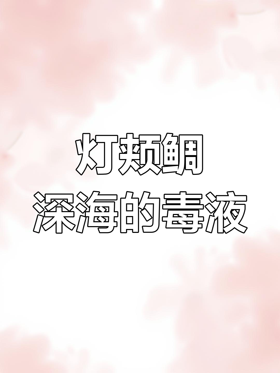 毒液般的深海鱼,发光器迷惑猎物