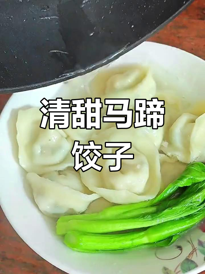 香菜马蹄饺子,清新美味