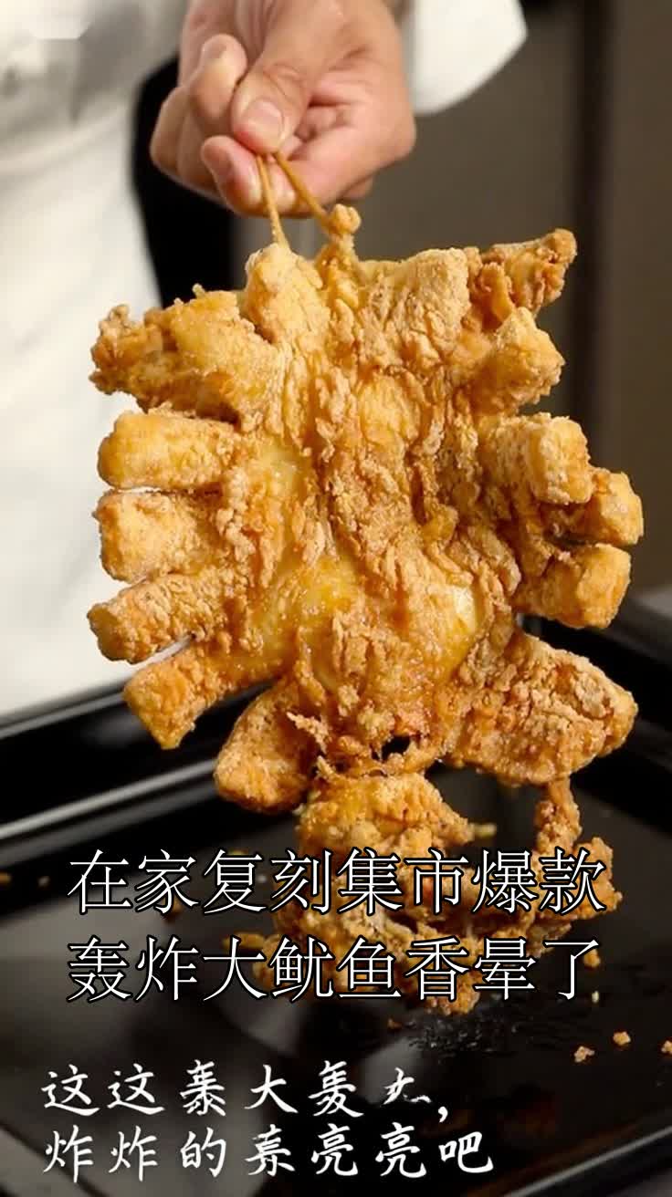 在家复刻集市爆款轰炸大鱿鱼香晕了
