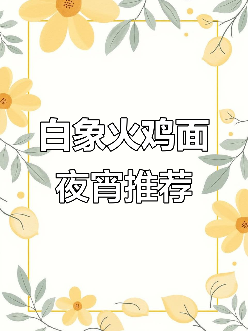 晚上十点饿了吗?白象蛋黄火鸡面来救你!